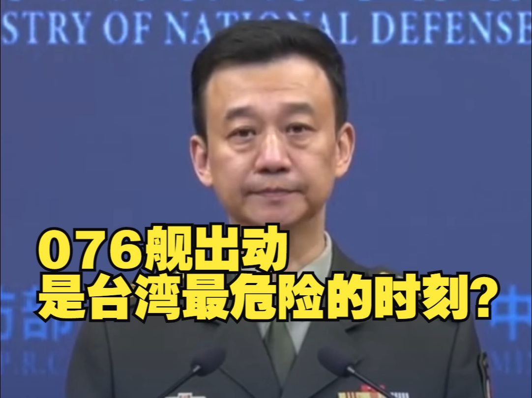 台媒称076舰立体化登陆作战能力惊人 一出动就是台湾最危险的时刻 国防部回应