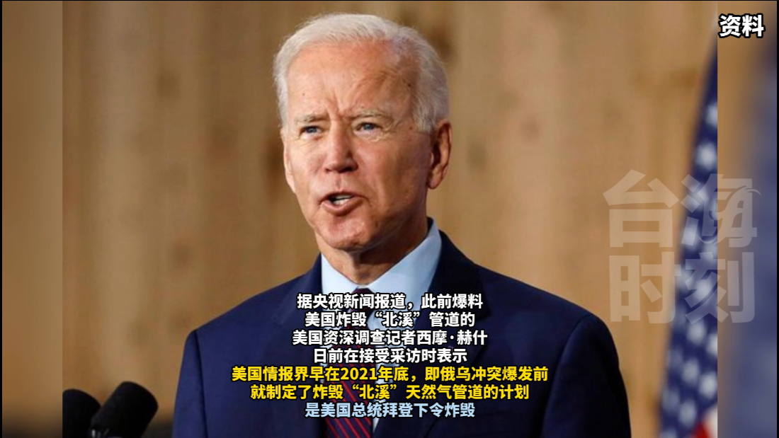 美国记者再爆料！俄乌冲突爆发前，拜登就下令炸毁“北溪”管道
