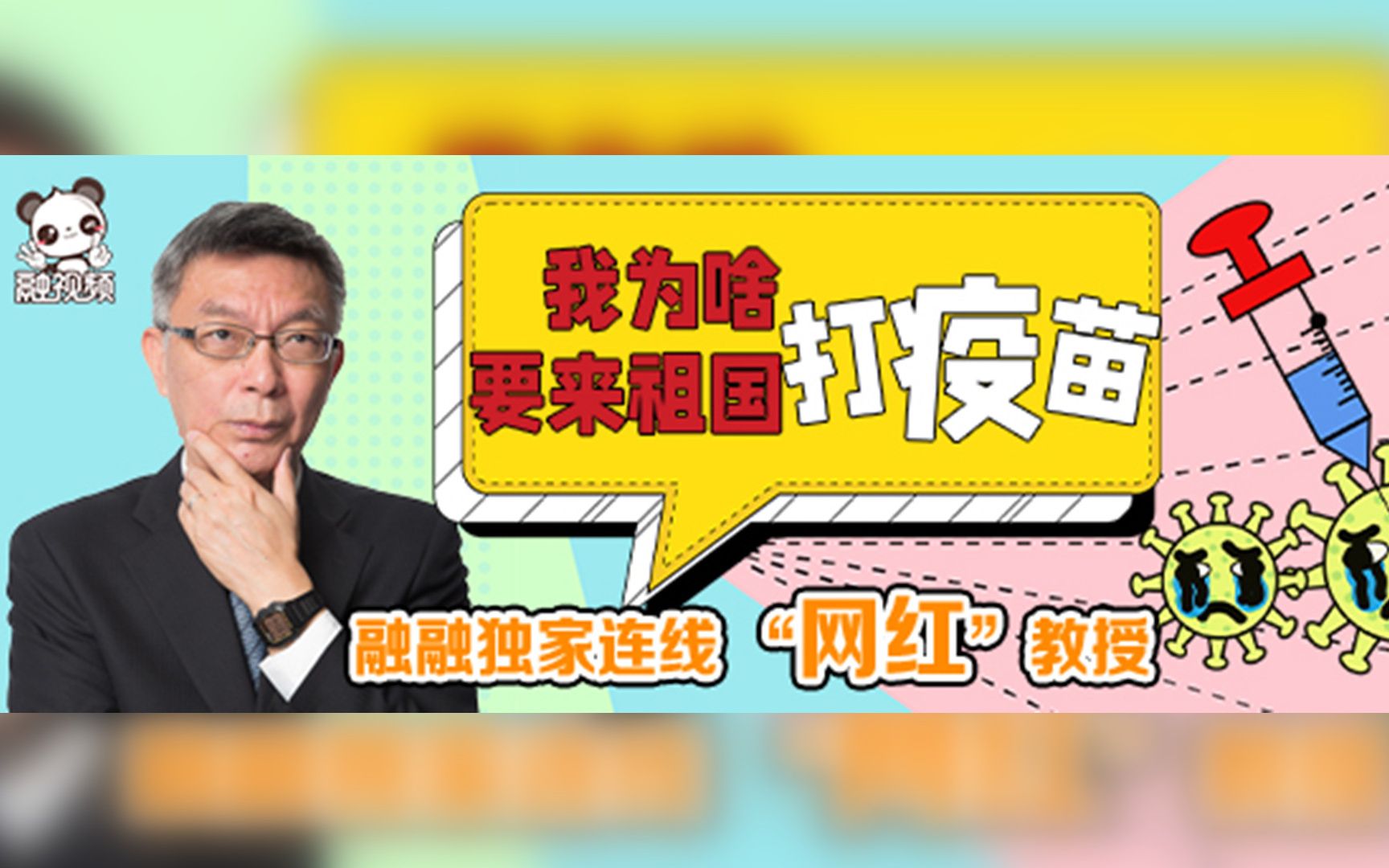【独家专访】台湾“网红”教授苑举正：我是堂堂正正中国人，要打祖国疫苗。