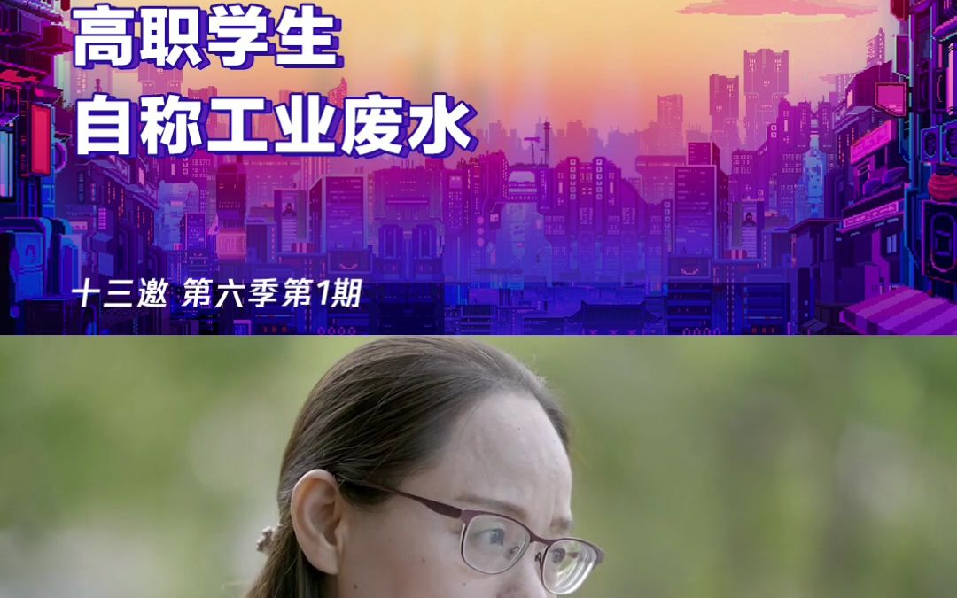 高职学生自称工业废水
