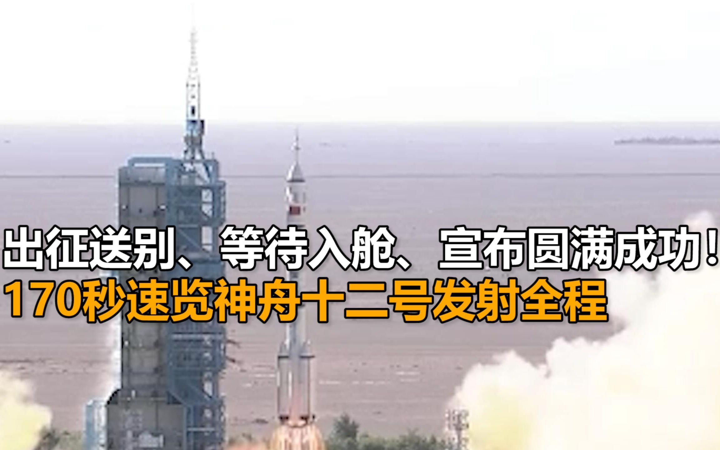 出征送别、等待入仓、宣布圆满成功！170秒速览神舟十二号发射全程