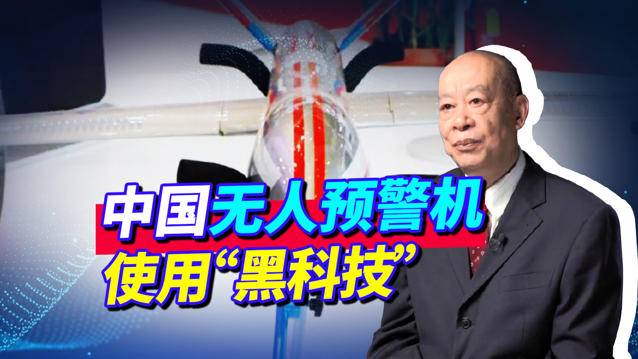 中国贴片雷达技术成熟，无人预警机公开亮相，最厉害的还不止如此