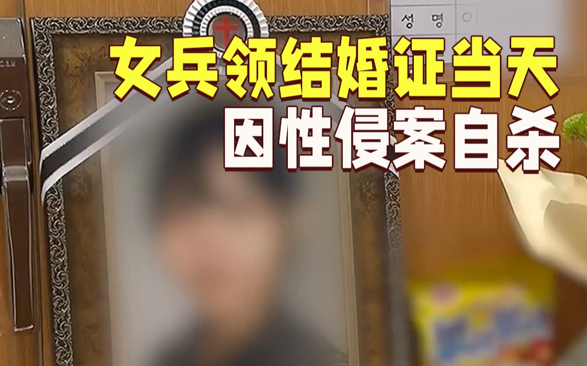 遭上级性侵被长官威胁“闭嘴”，韩国女兵领证当天自杀激民愤