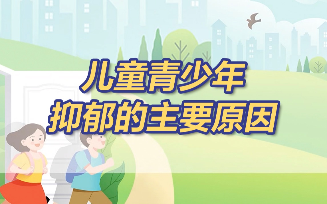 没有一个孩子会无缘无故就抑郁了 孩子产生心理健康问题的主要原因