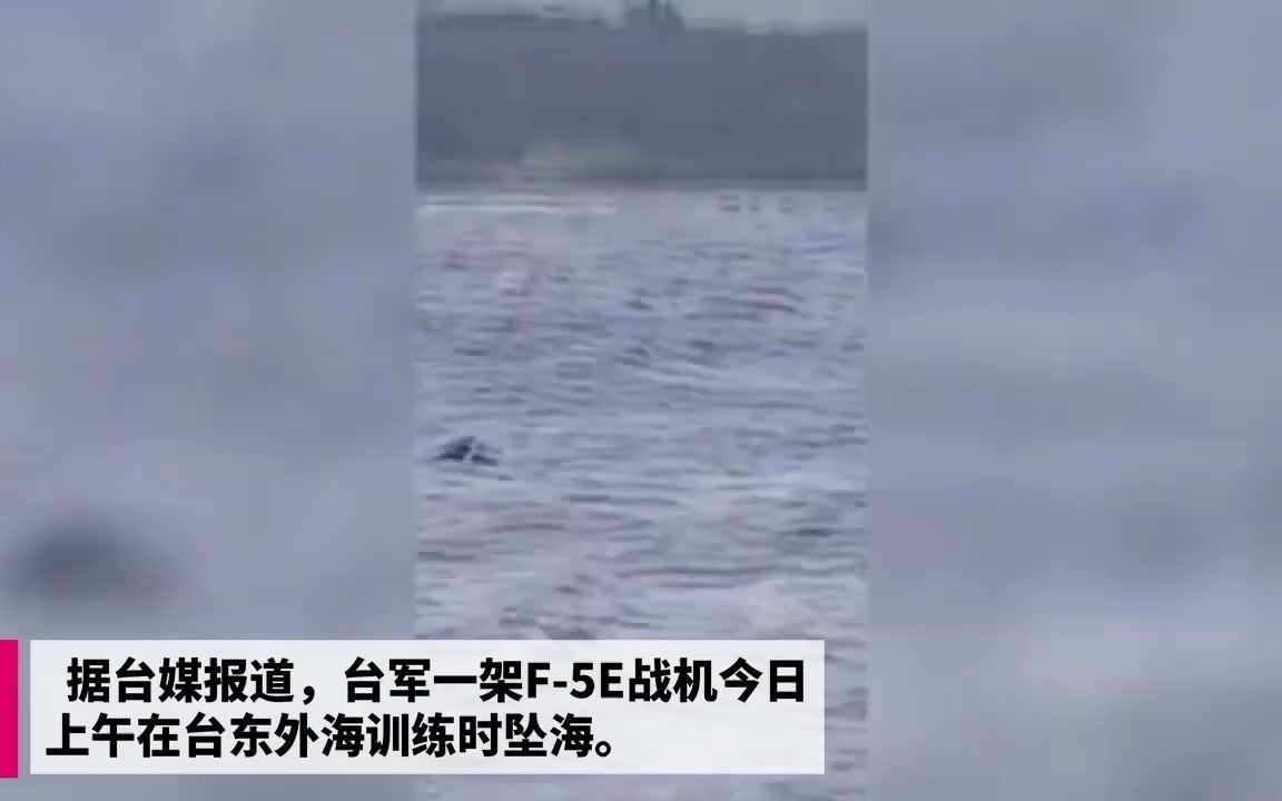 台军F-5E战机训练时坠海 飞行员送医不治身亡