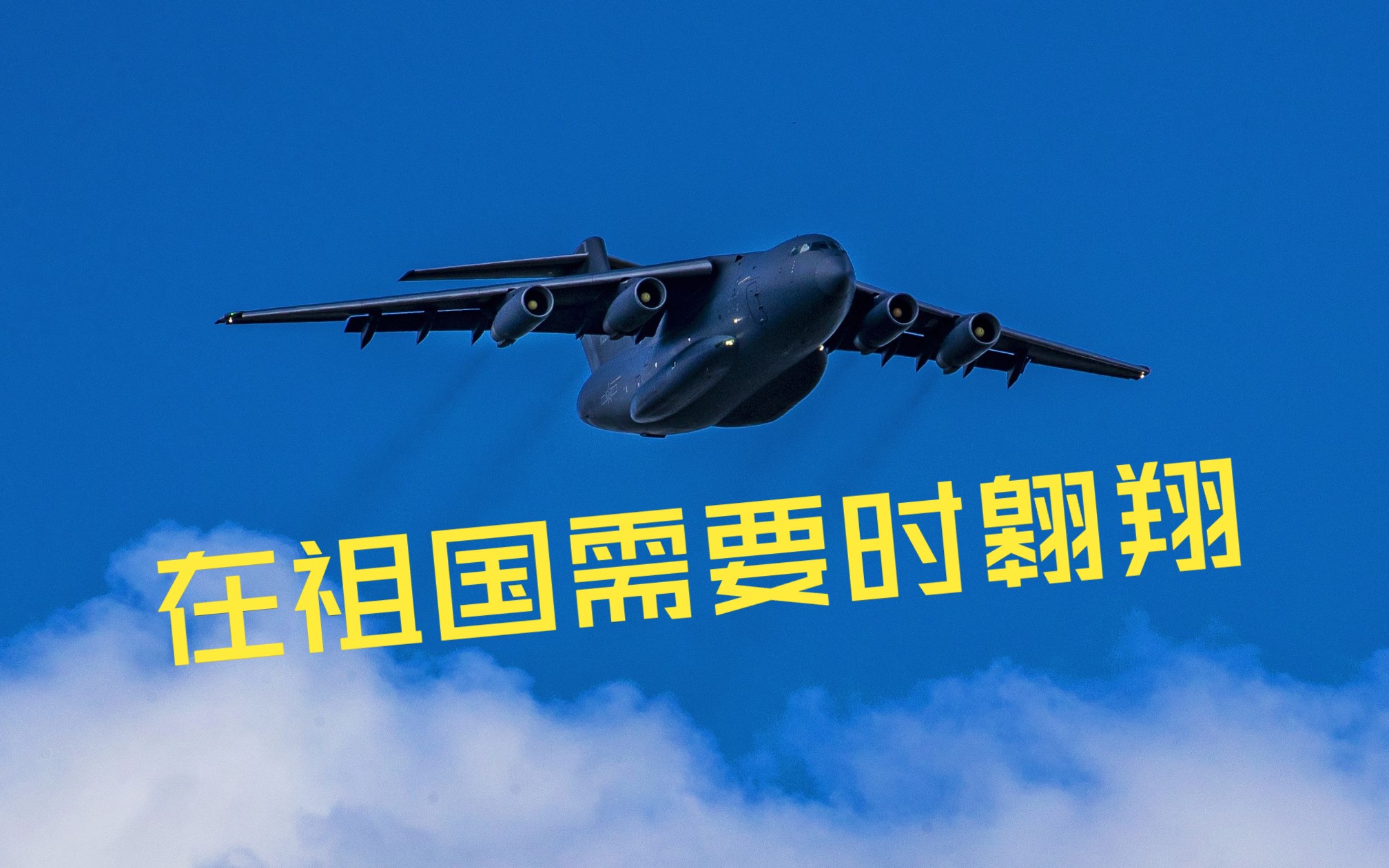 运-20总师唐长红：在祖国需要时翱翔