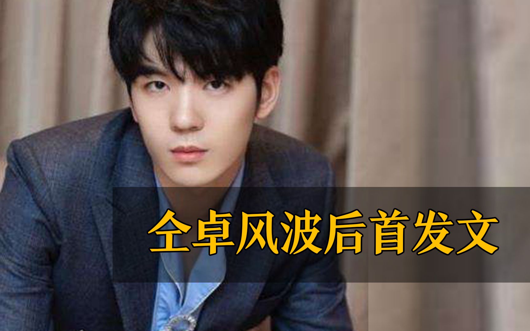 你怎么看？仝卓高考舞弊风波后首发文"感悟很多"