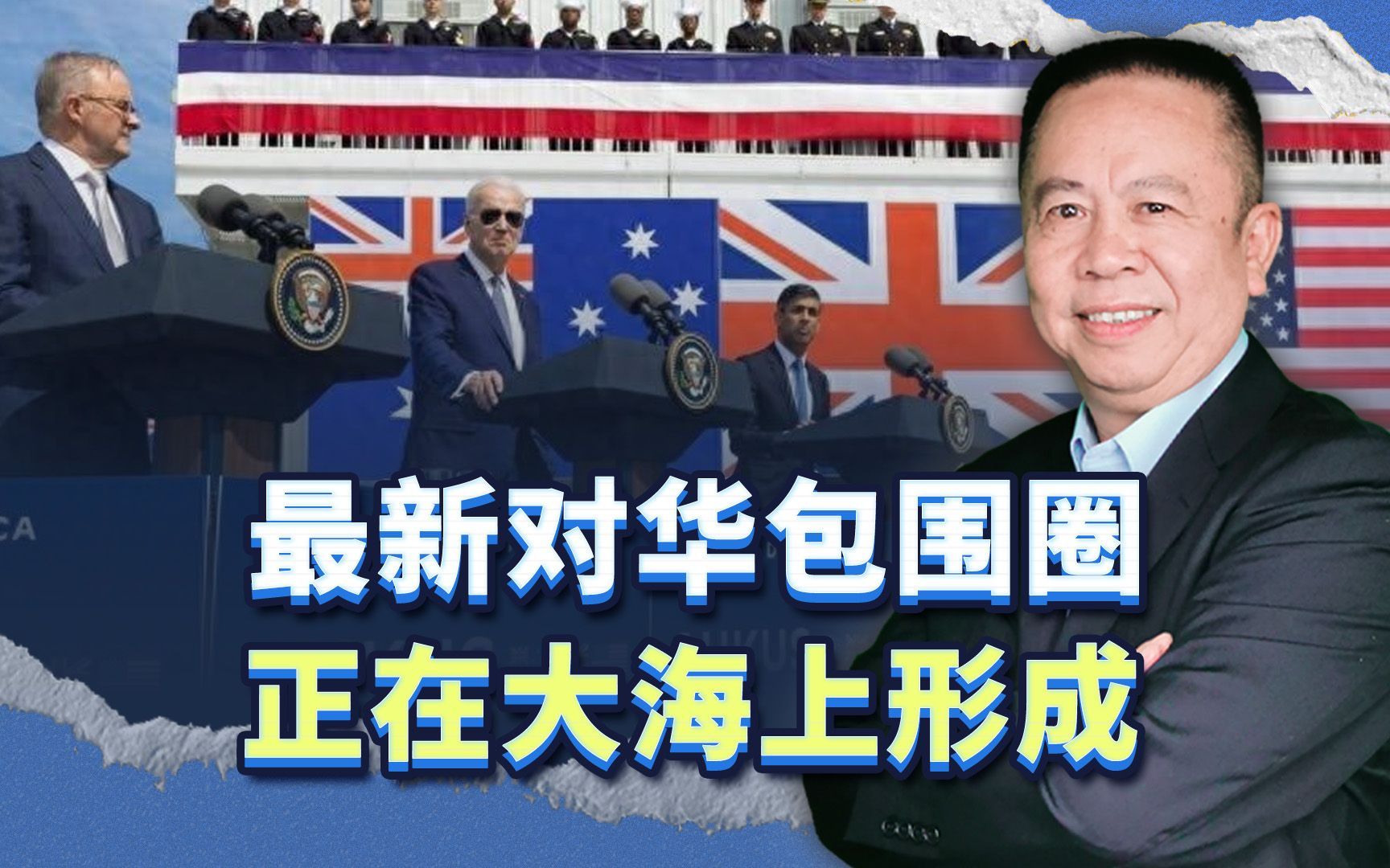 形势很严峻，美国针对中国快速构建的海上叠加包围圈正在形成