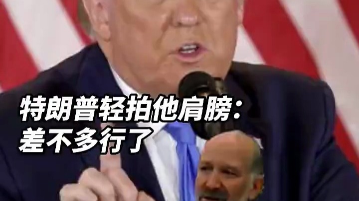 美商务部长就职演说当面狂吹特朗普，特朗普轻拍他肩膀：差不多行了