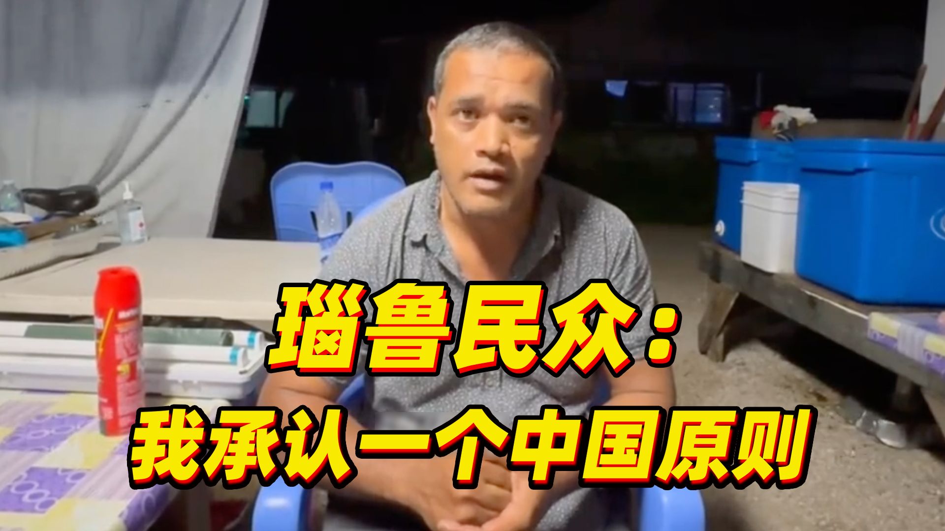 瑙鲁民众：“我赞成我国政府与台湾断绝所谓‘外交关系’。这很好！”