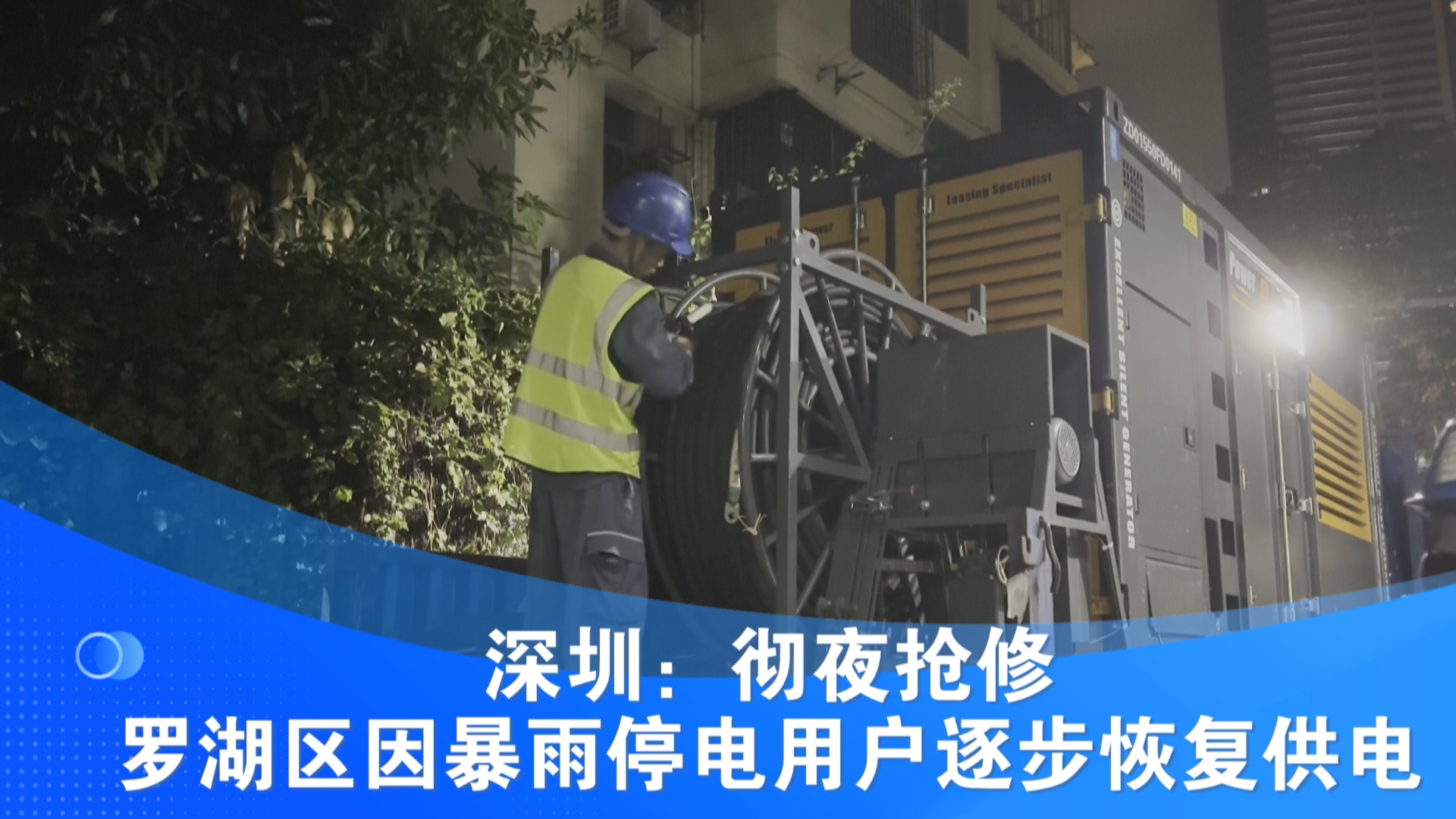 深圳：彻夜抢修 罗湖区因暴雨停电用户逐步恢复供电