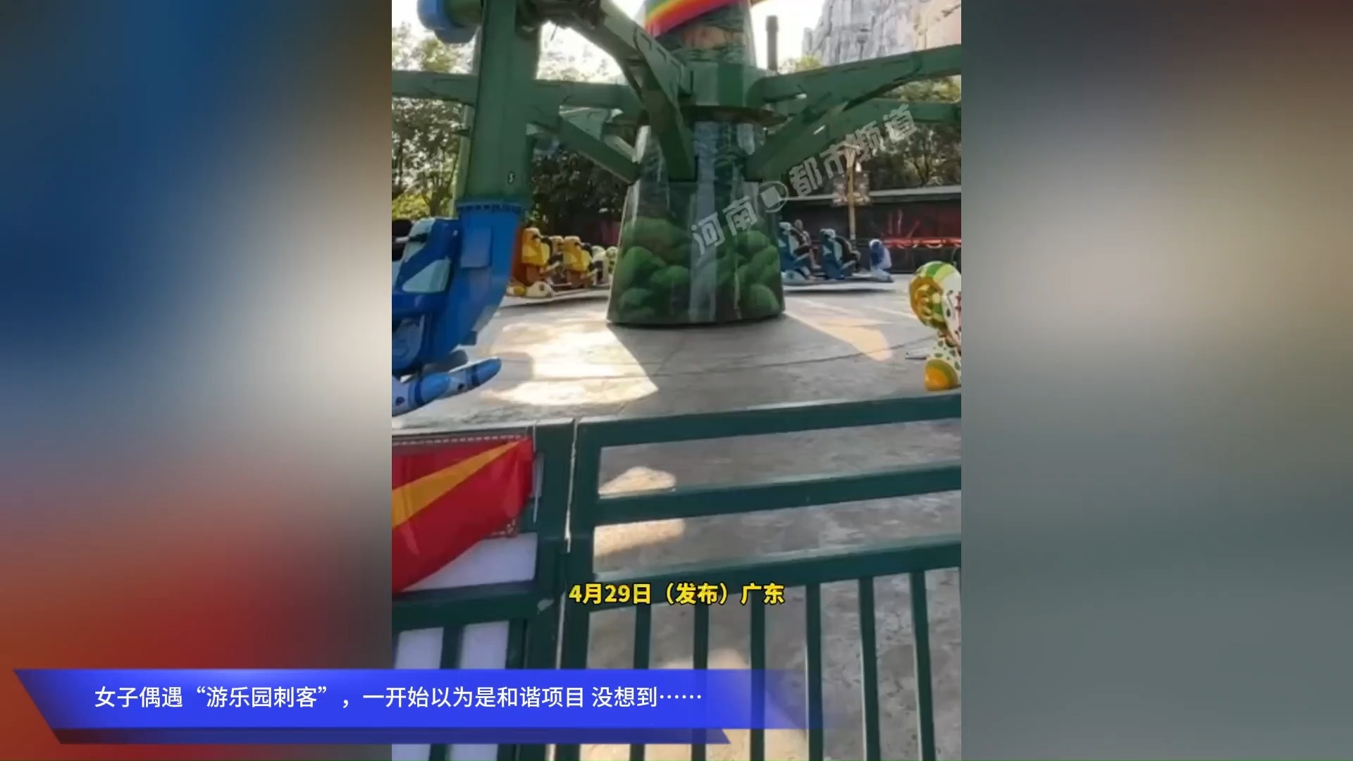 女子偶遇“游乐园刺客”，一开始以为是和谐项目 没想到……