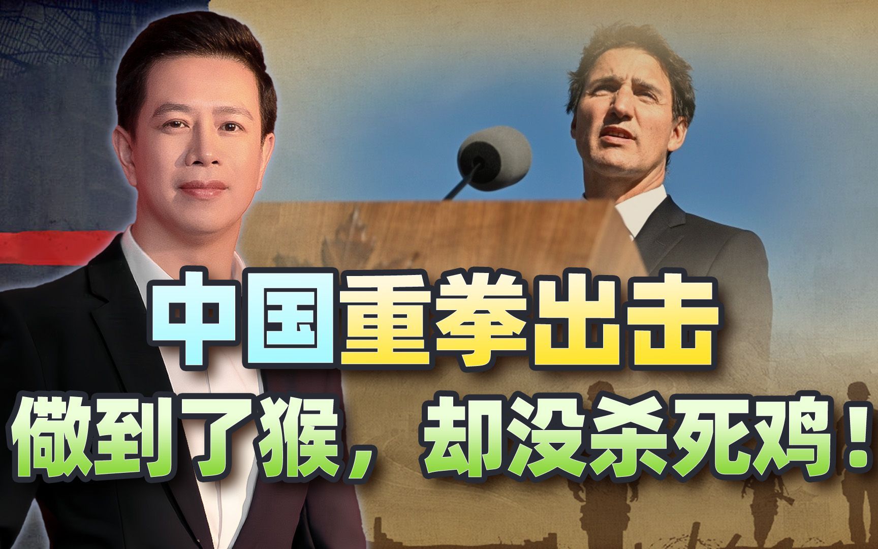 中国拿加拿大开刀，用“全球首例”杀鸡儆猴，最终结果却出人意料