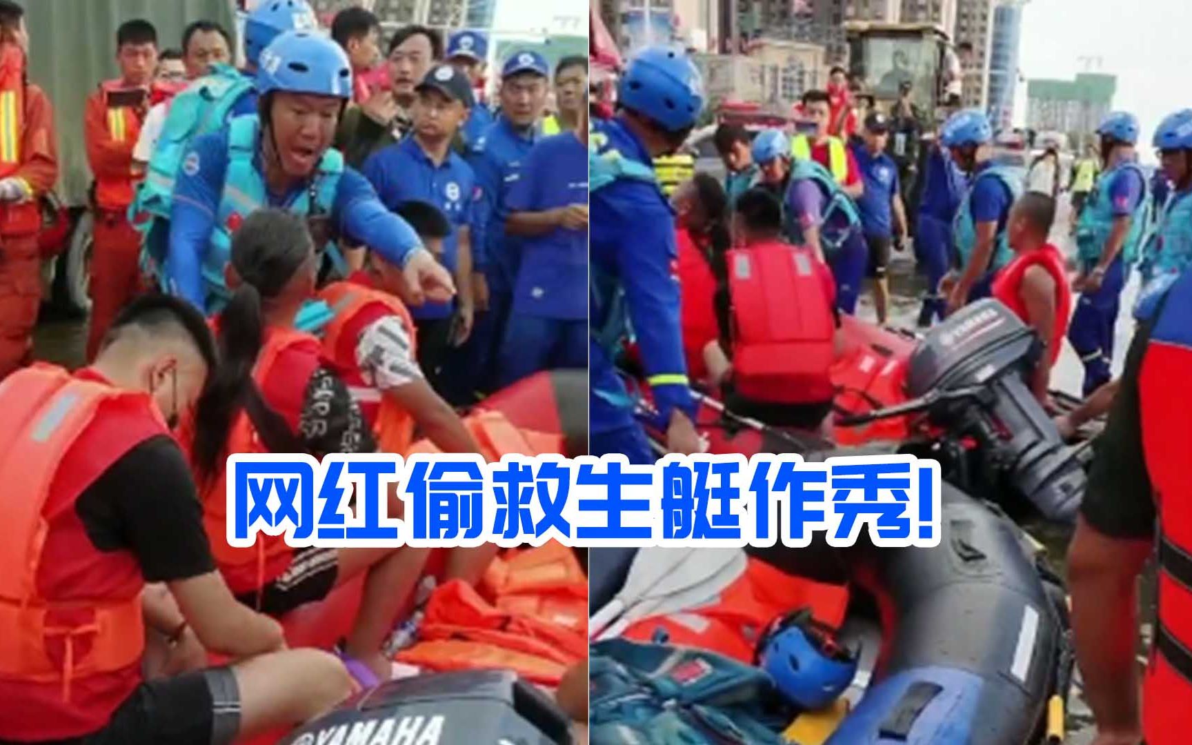 网红偷救生艇作秀谎称救人 救援队长：浪费4小时救援时间，很气愤