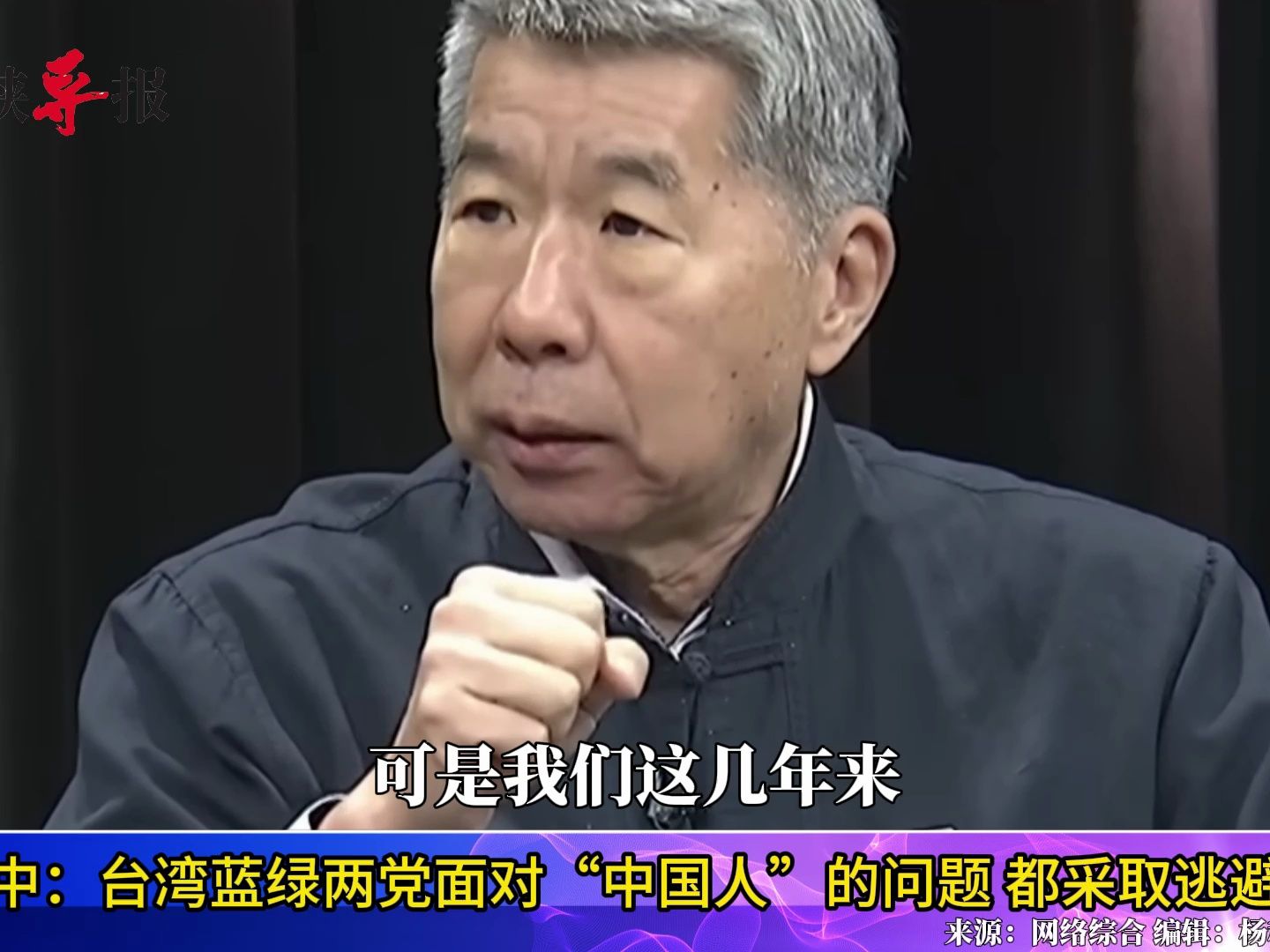 张亚中：蓝绿两党面对“中国人”的问题，都采取逃避态度