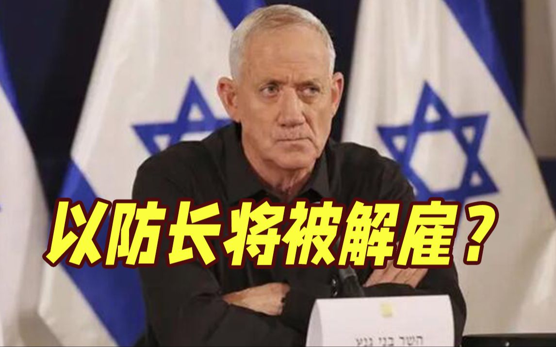 以色列有大动作？以媒：内塔尼亚胡计划解雇防长