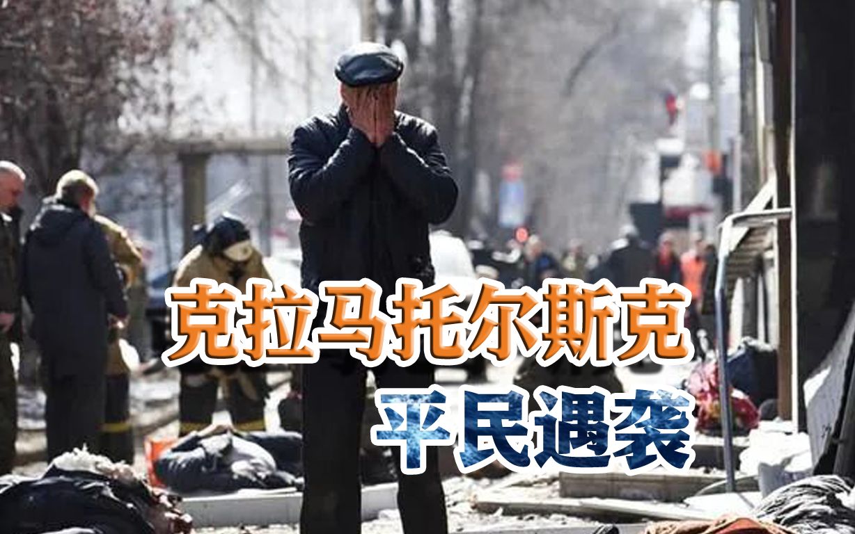 克拉马托尔斯克平民撤离突然遭袭，圆点导弹成凶器，凶手是谁？