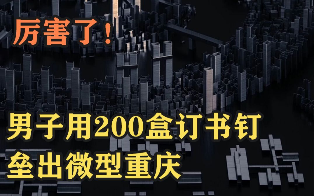 厉害了！男子花20小时用200盒订书钉垒出微型重庆
