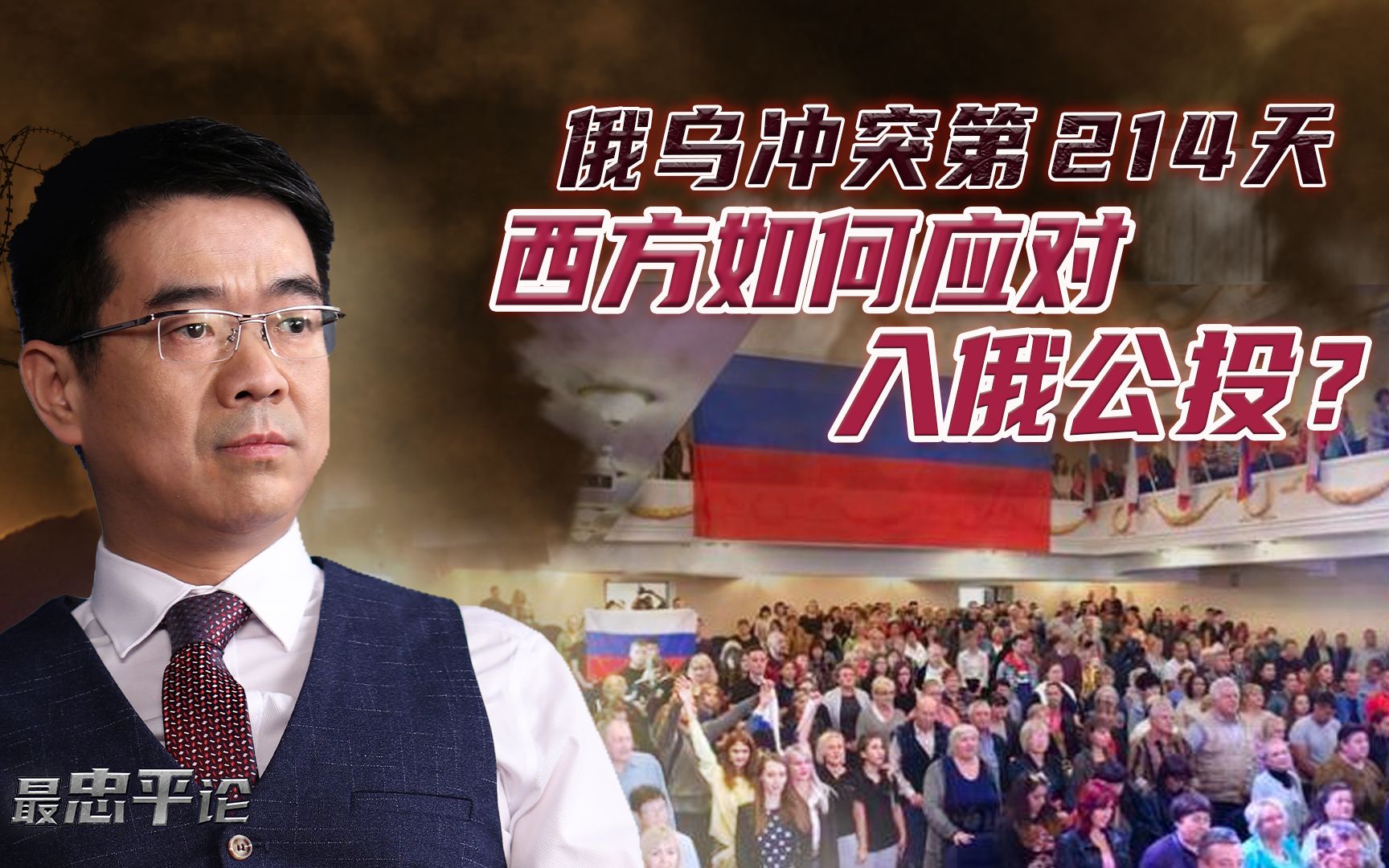 宋忠平：西方极力干扰入俄公投，入俄会给乌四地带来安定繁荣吗？