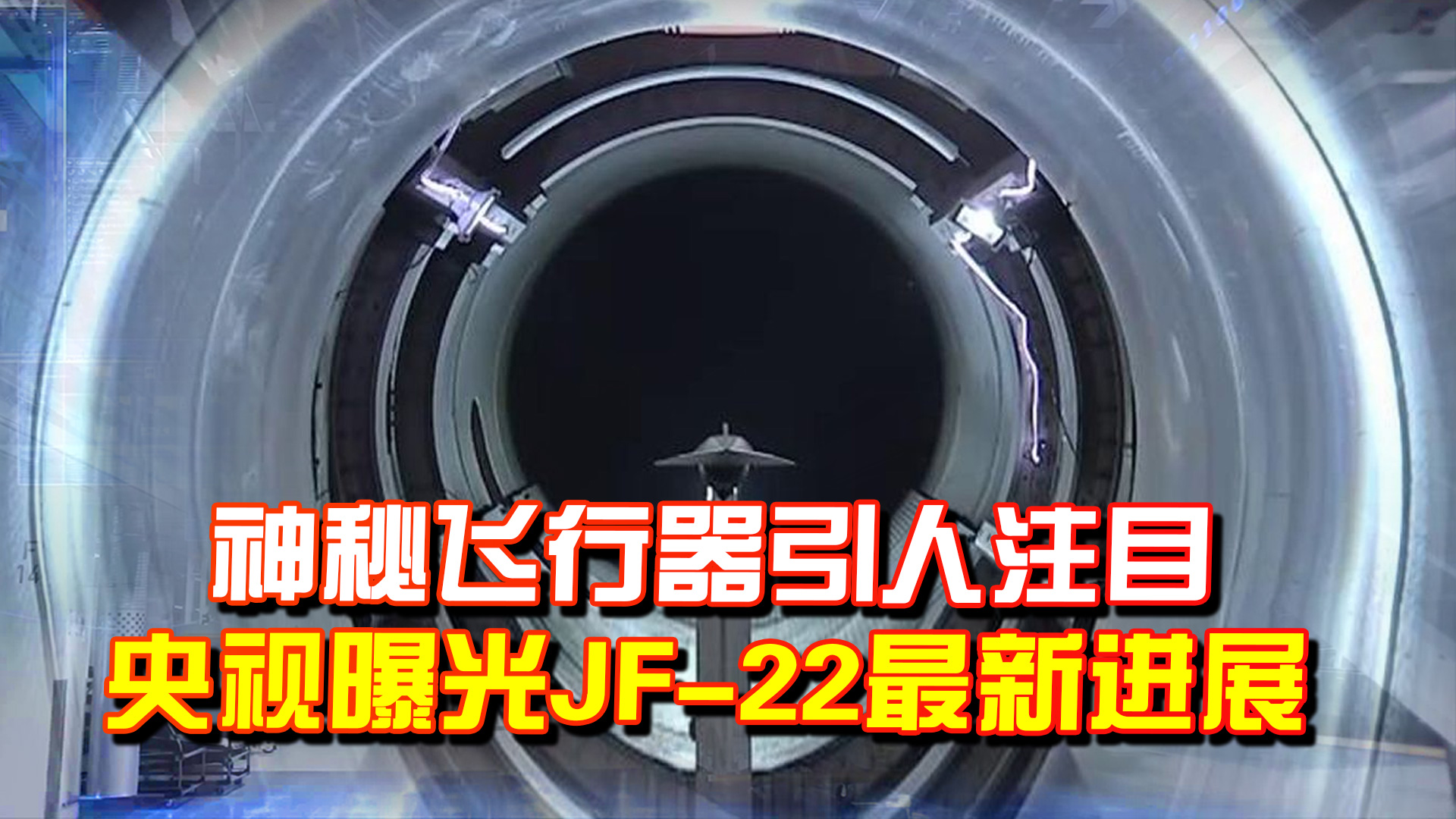 全球最先进没有之一！央视曝光JF22最新进展，神秘飞行器引人注目