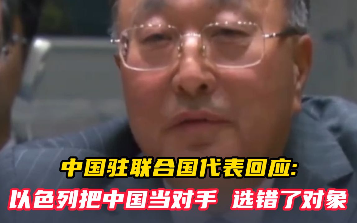 中国驻联合国代表回应：以色列把中国当对手 选错了对象