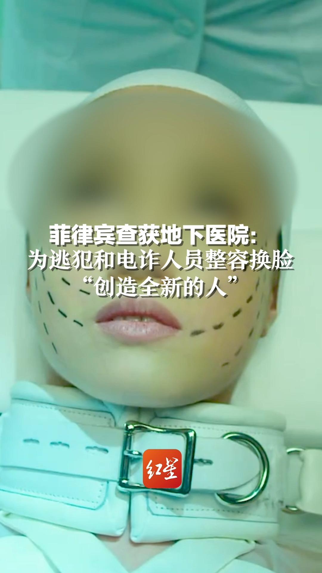 菲律宾查获地下医院：为逃犯和电诈人员整容换脸，“创造全新的人”！