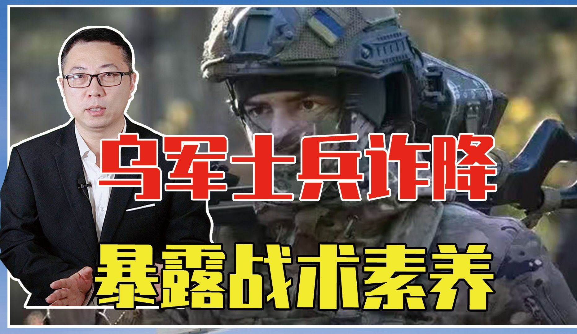 乌军士兵诈降，暴露战术素养，自己被反杀不说，还害死了2名战友