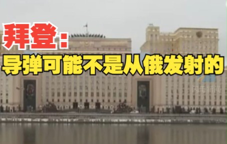 波兰境内导弹爆炸致2人死亡 拜登：导弹可能不是从俄发射的