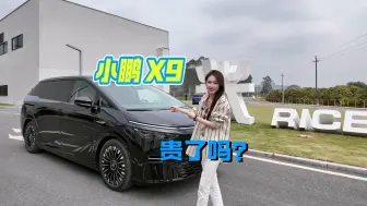 小鹏X9贵了吗？