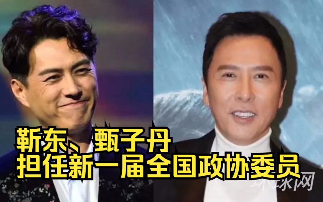 靳东、甄子丹担任新一届全国政协委员