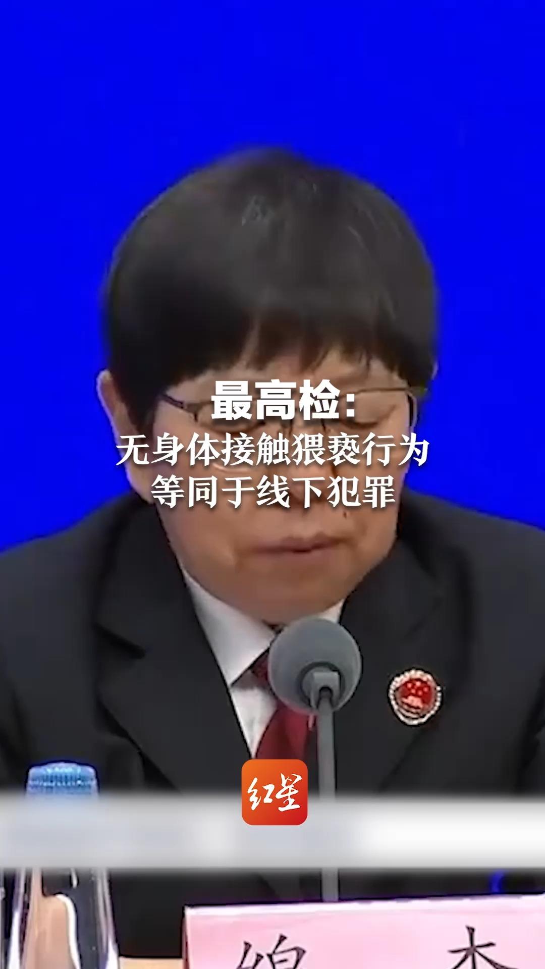 最高检：无身体接触猥亵行为等同于线下犯罪