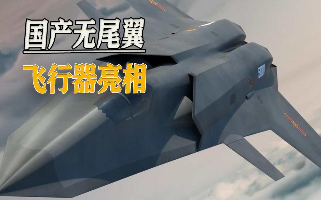 会是国产六代机吗？神秘飞行器照片曝光，无尾翼布局引起外媒热议