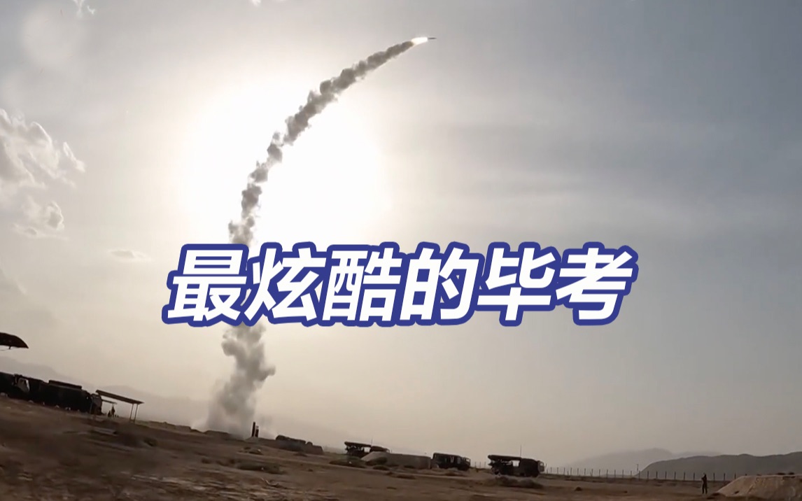 快投来你的羡慕眼光：毕业考试发射导弹什么体验