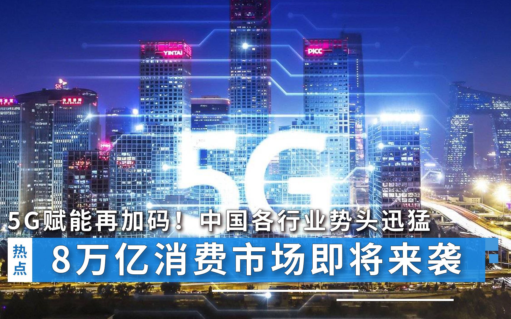 5G赋能再加码！中国各行业势头迅猛，8万亿信息消费市场即将来袭