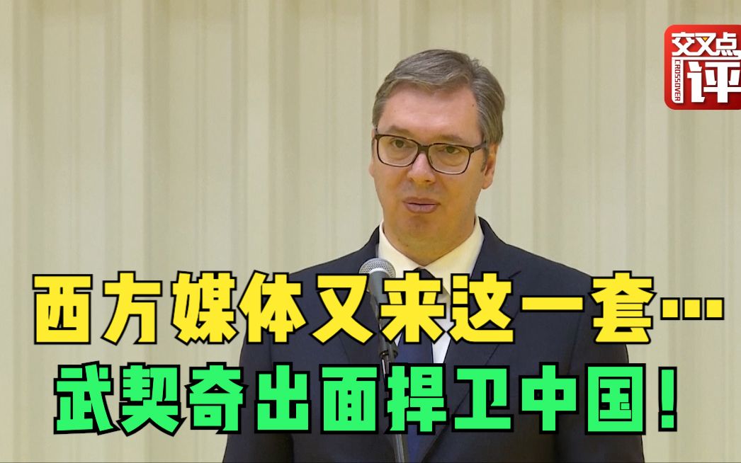 西方炒作“越南工人在中国工厂挨饿受冻”，武契奇出面“打脸”！