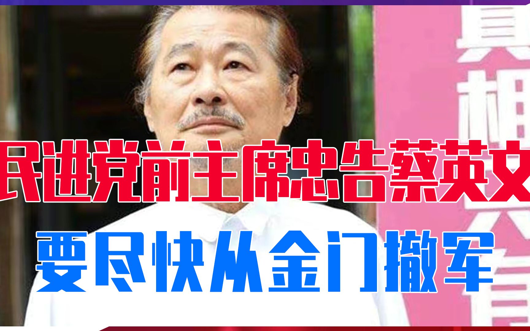 选战惨败民进党口风也变了，前主席忠告蔡英文，要尽快从金门撤军