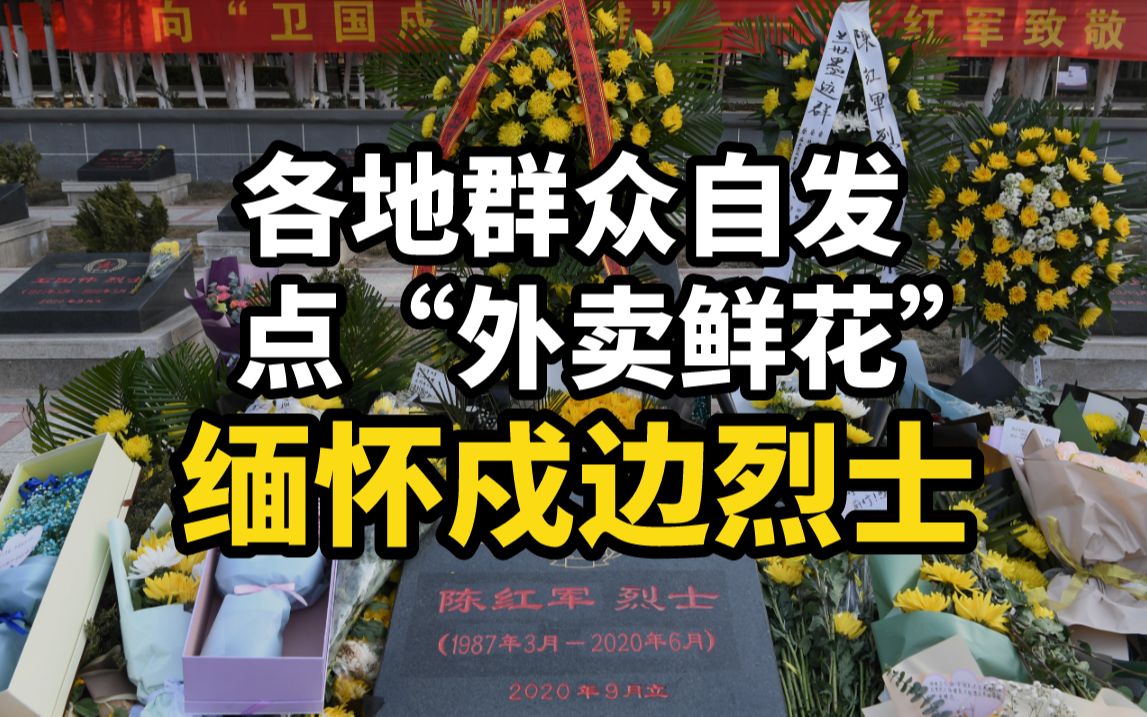 一束束收货地址为“兰州市烈士陵园”的鲜花外卖