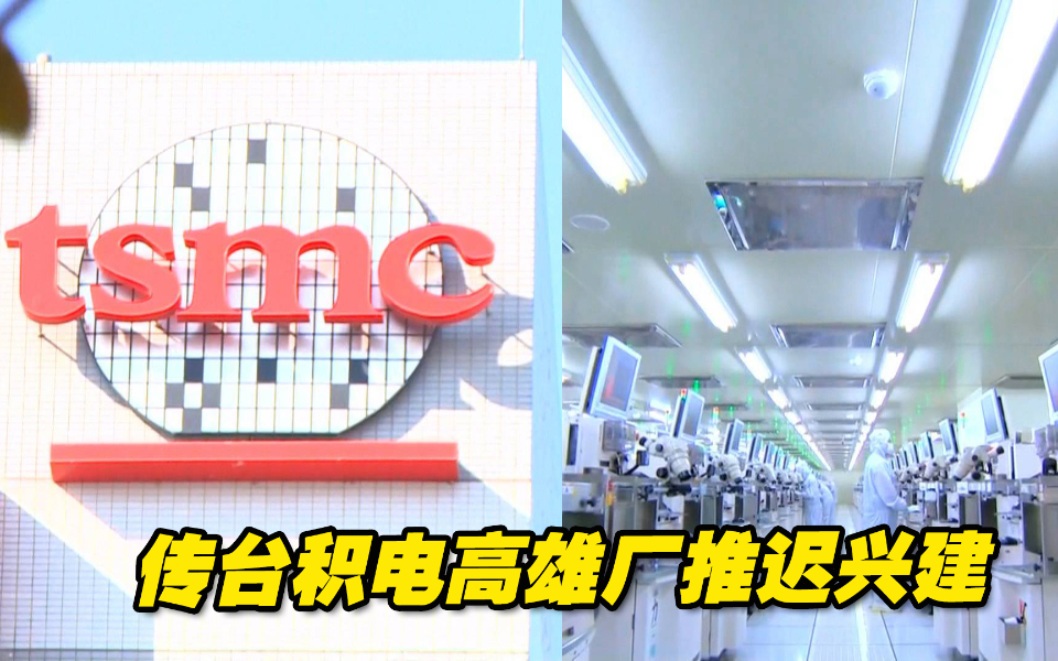 传台积电高雄厂推迟兴建，存在资源排挤的问题