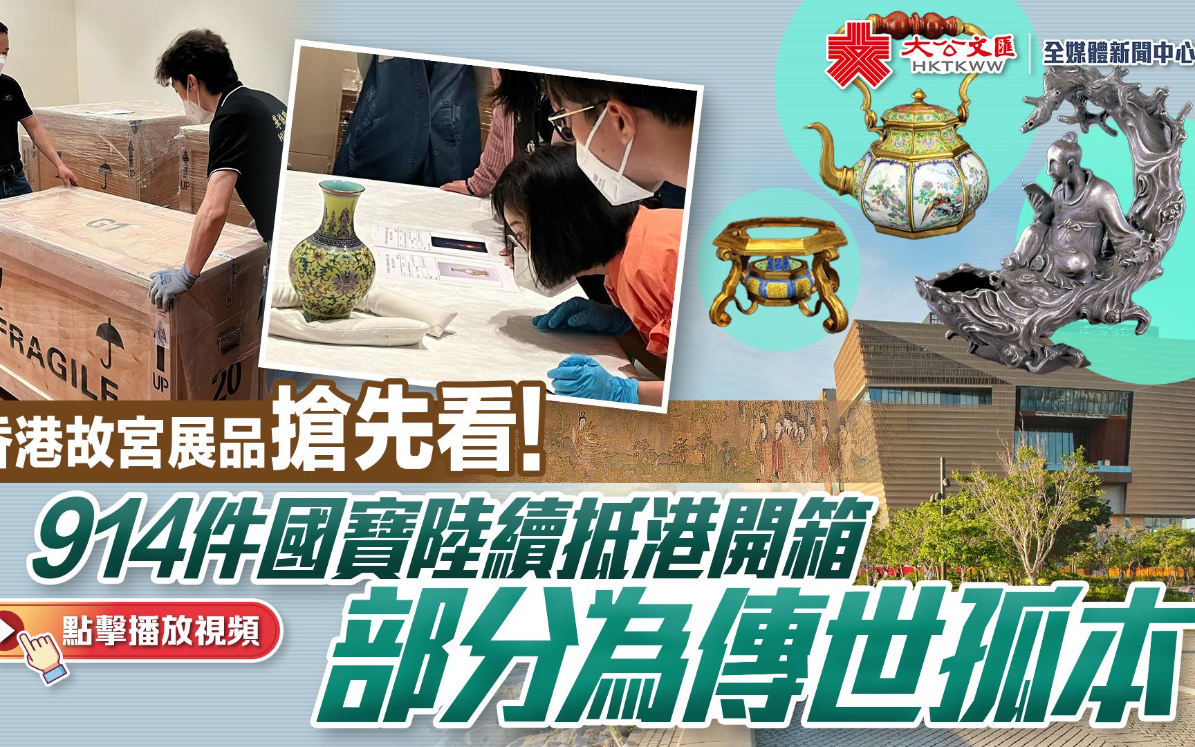 香港故宫展品抢先看！914件国宝陆续抵港开箱 部分为传世孤本