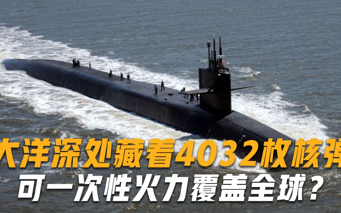 可一次性火力覆盖全球？大洋深处藏着4032枚核弹，张召忠发出警告