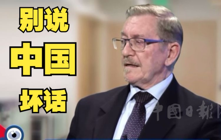 澳大利亚前驻华副大使反思现任政府对华政策：说中国坏话怎么能使双边关系正常化？