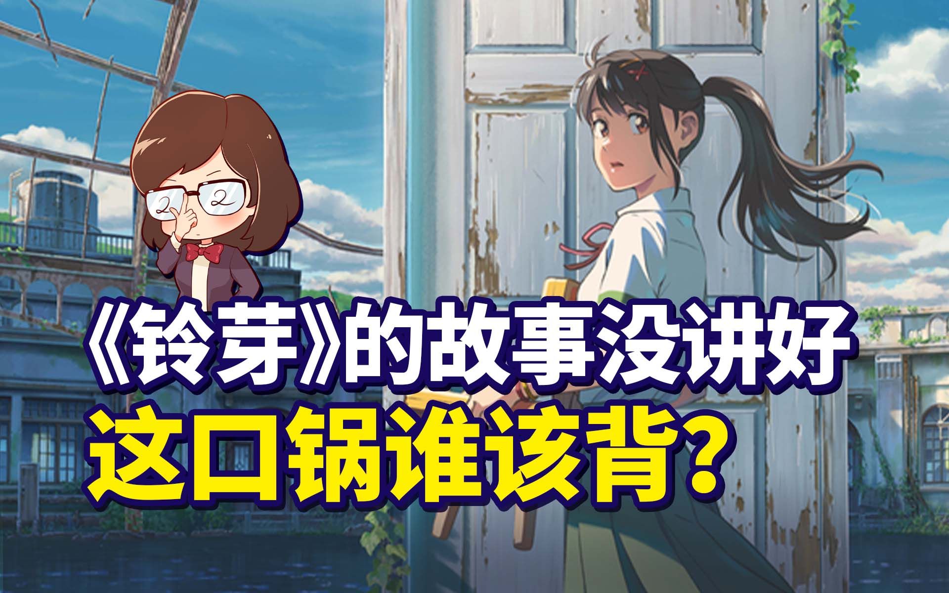 《铃芽之旅》写不好地震故事，可能真的是社会的错【如妮所说·潘妮妮】