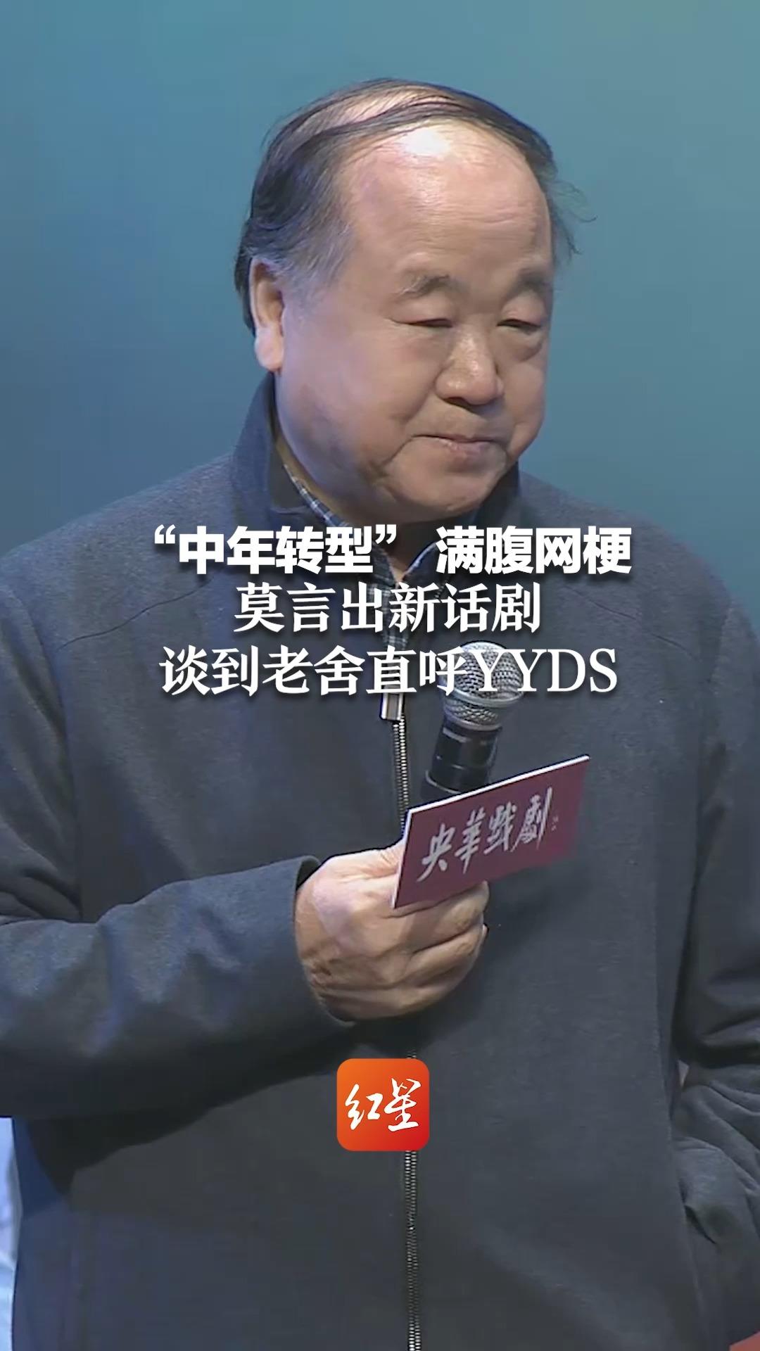 “中年转型” 满腹网梗 莫言出新话剧，谈到老舍直呼YYDS