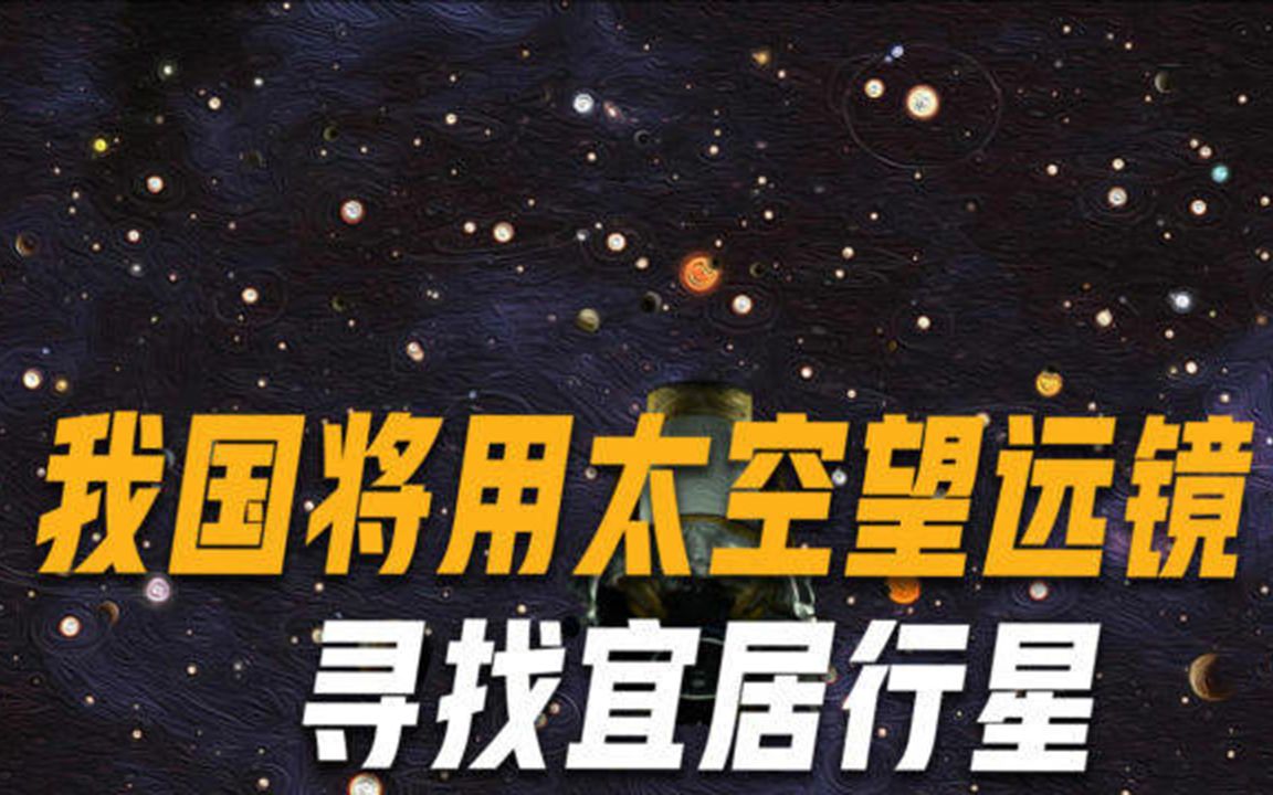 寻找“地球2.0”，中国科学家提出巡天计划，将发射1.2米口径望远镜