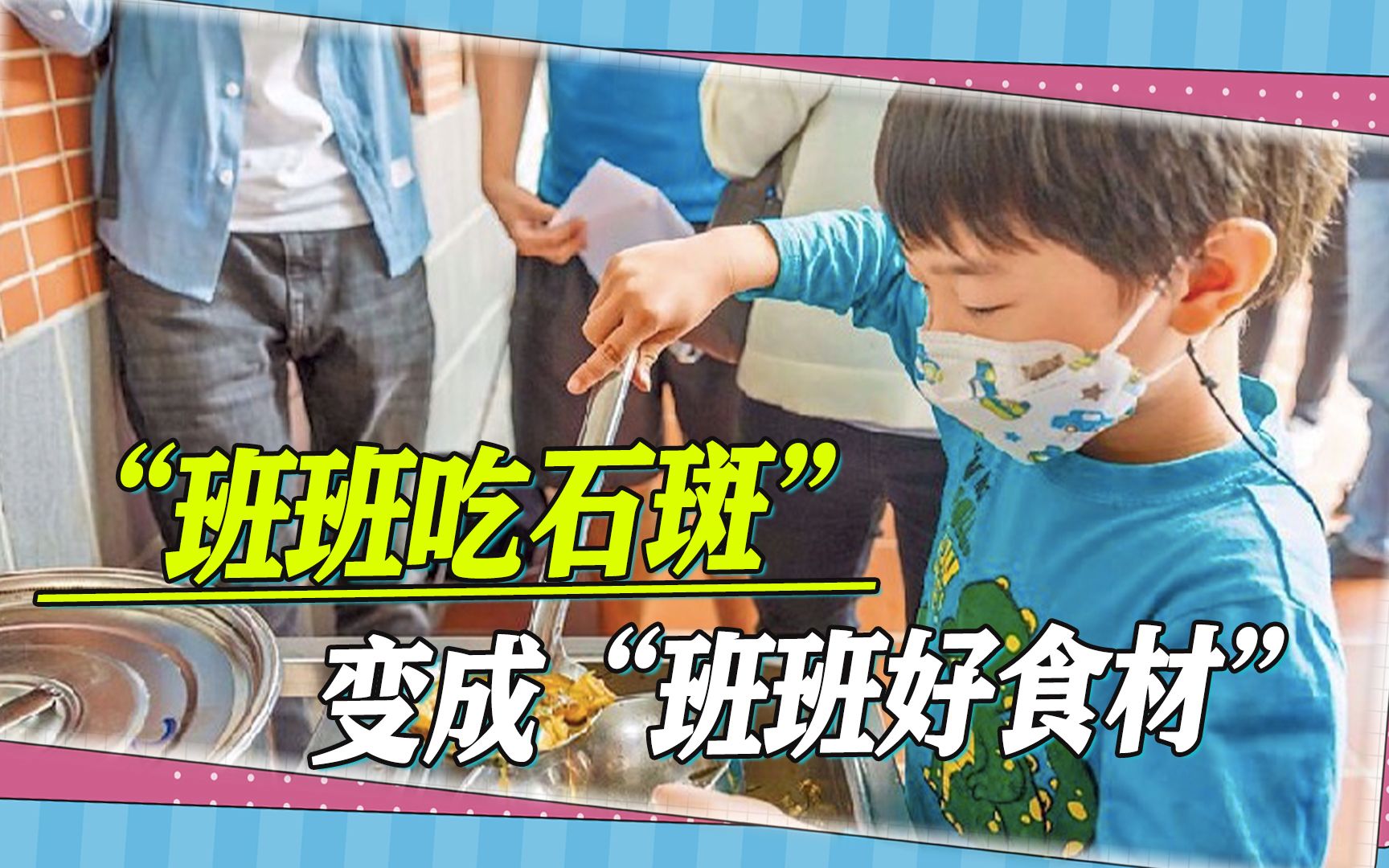 “班班吃石斑”改“班班好食材”，家长很不满，国民党嘲讽民进党