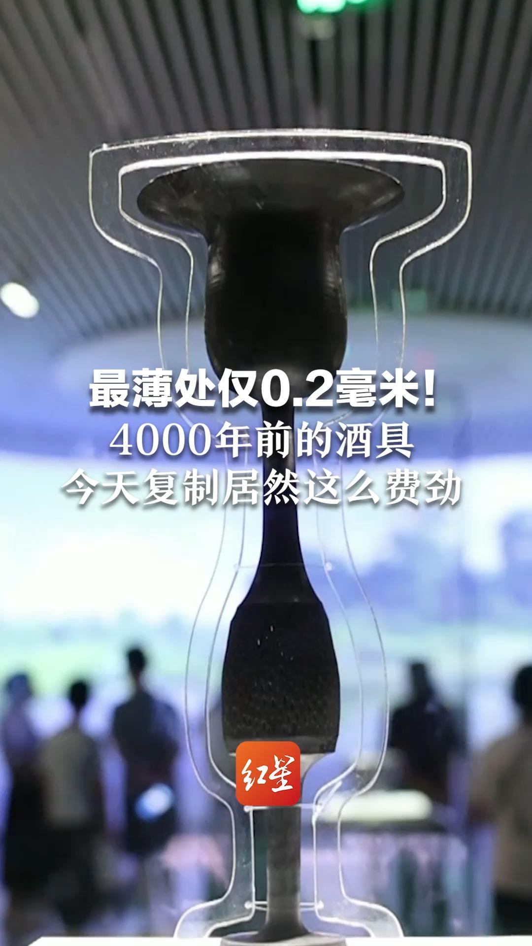 最薄处仅0.2毫米！4000年前的酒具，今天复制居然这么费劲