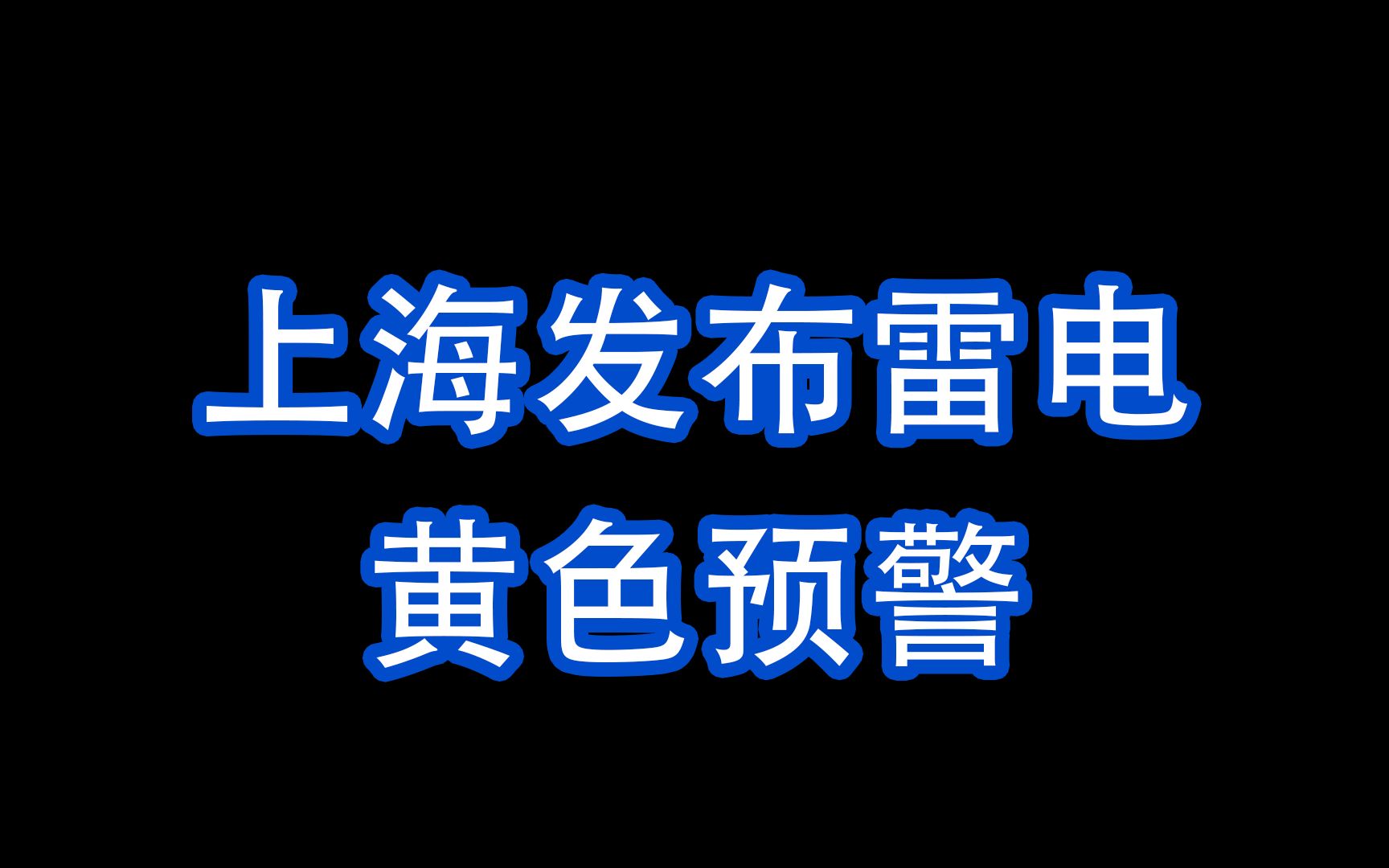 上海发布雷电黄色预警，上海提醒勿朝天握有金属尖角物品