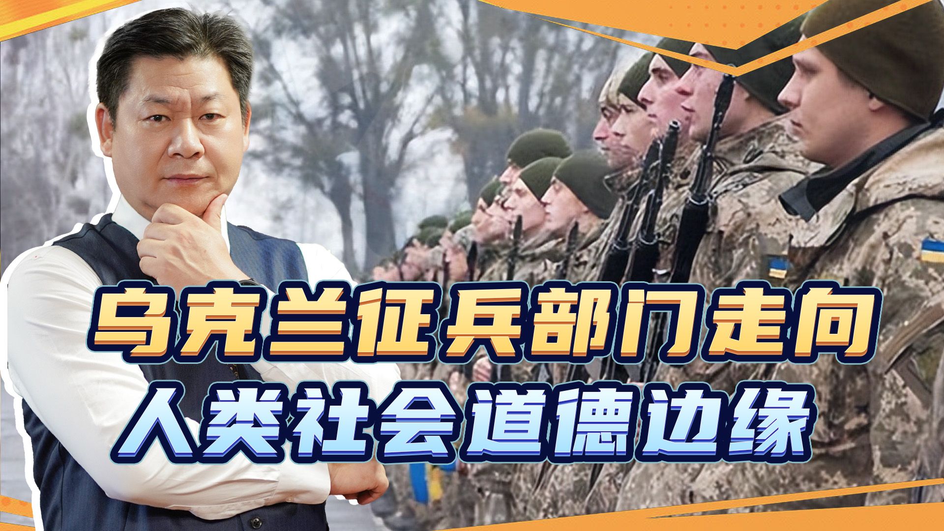 乌克兰征兵部门走到了人类社会道德的边缘，俄军获胜的希望来了