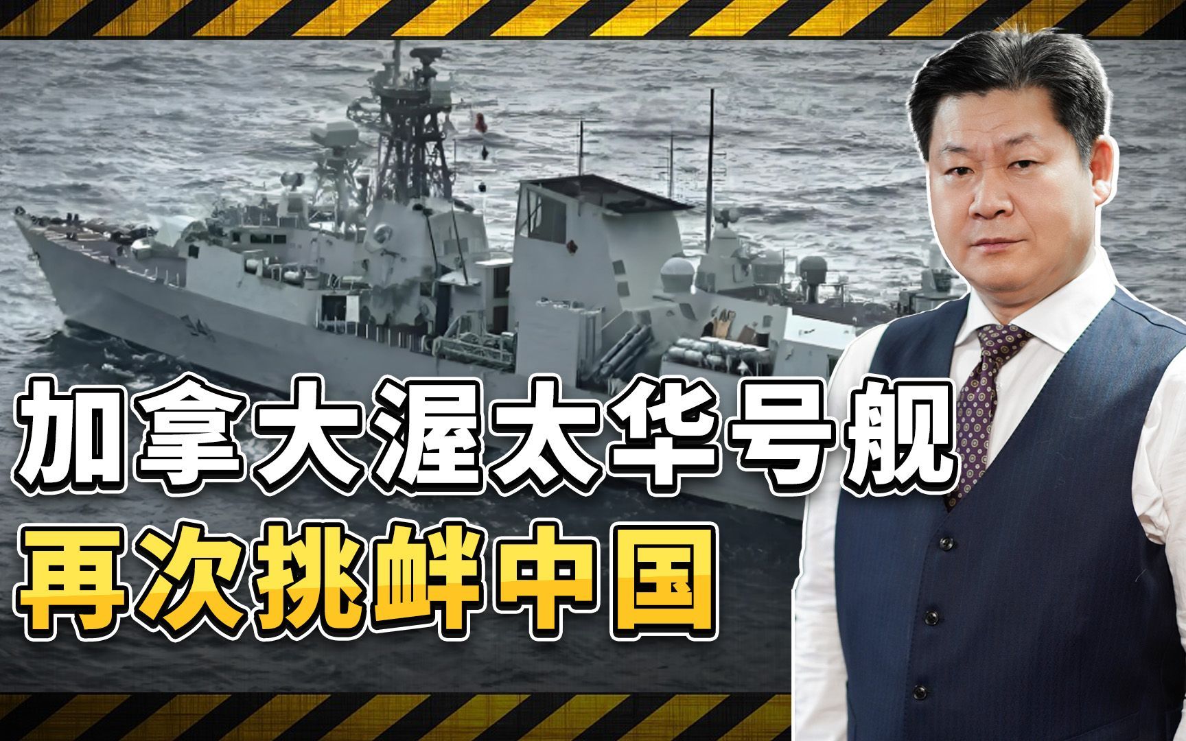 加拿大渥太华号舰刚换舰长，又穿行台湾海峡，挑衅味十足