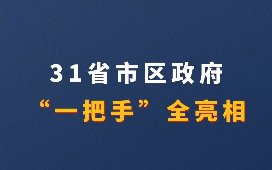 31省市区政府“一把手”全亮相